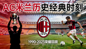 AC米兰历史经典时刻回顾集锦视频缩略图