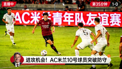 AC米兰青年队友谊赛直播画面