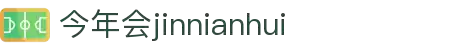 今年会·jinnianhui(中国)唯一官网