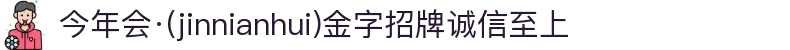 今年会·(jinnianhui)金字招牌诚信至上-Gold Annual Meeting